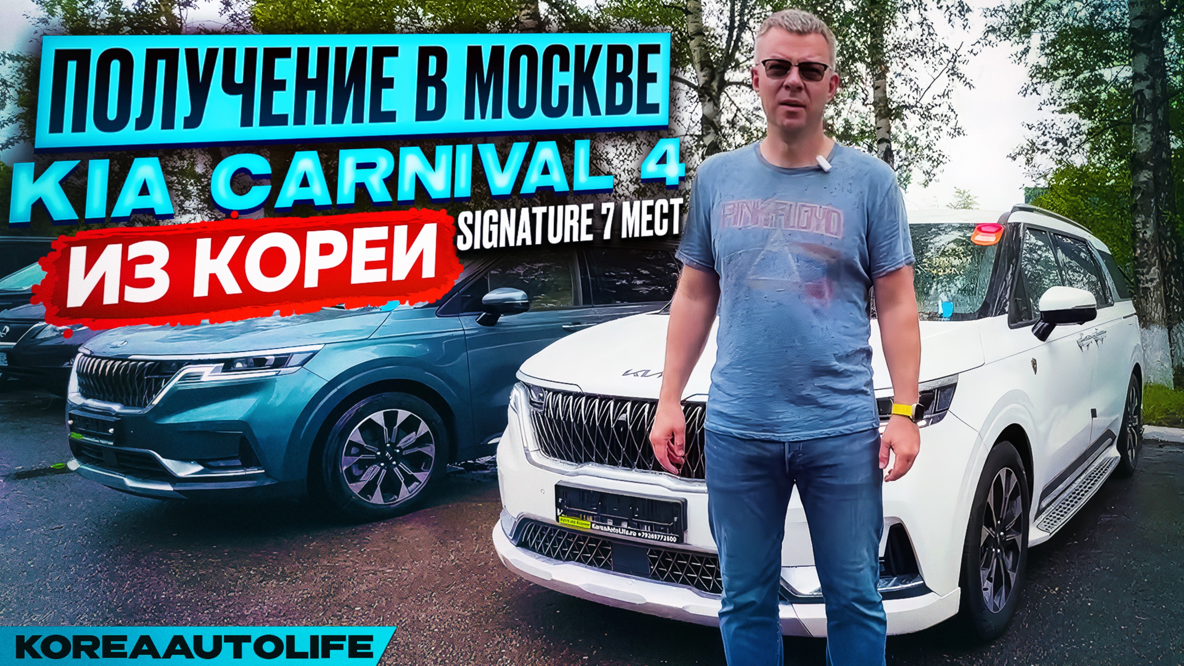 Обзор получения в Москве KIA Carnival 4 Signature из Кореи