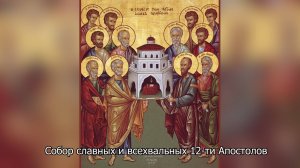 Собор славных и всехвальных 12-ти Апостолов. Православный календарь 13 июля 2025