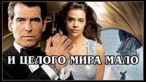 Джеймс Бонд. И целого мира мало (1999) HD