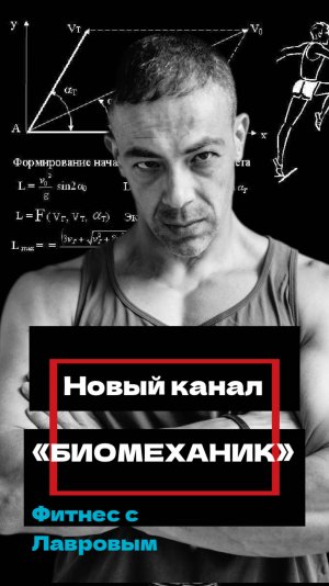 НОВЫЙ КАНАЛ "БИОМЕХАНИК" ЛАВРОВ, О ФИТНЕС-ТРЕНИРОВКАХ