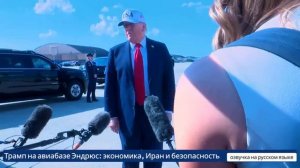 Дональд Трамп на авиабазе Эндрюс: о иммиграции, экономике и Иране