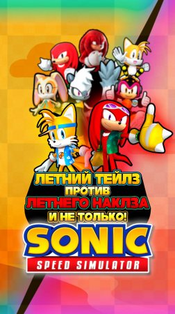 ЛЕТНИЙ ТЕЙЛЗ против ЛЕТНЕГО НАКЛЗА | Sonic Speed Simulator #sonic #соник #sonicspeedsimulator