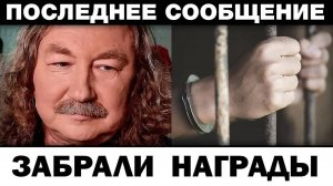 Забрали все награды. Игорь Николаев тюpьмa и конфискация, новости шоубизнеса