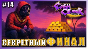 Cash Cleaner Simulator ► СЕКРЕТНАЯ КОНЦОВКА С ТЕЛЕГОЙ ЗОЛОТА ► 14 #топыкатегорий