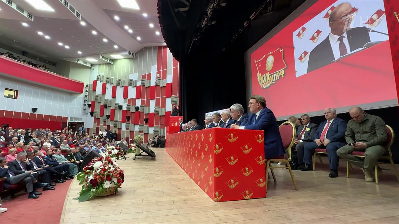 На съезде КПРФ в Подмосковье коммунисты обсуждают актуальные вызовы и задачи