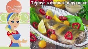 🐟 ТЕРПУГ В ФОЛЬГЕ В ДУХОВКЕ ЗАПЕЧЕННЫЙ — сочный и ароматный!