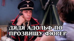 Дядя Адольф по прозвищу Фюрер