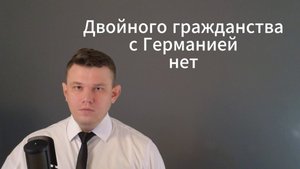 6. Можно ли позднему переселенцу из России иметь двойное гражданство с Германией?