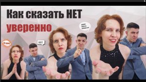 Как уверенно говорить "НЕТ". Отказываем правильно.