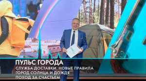 Пульс города. Новые правила для курьеров, пешие походы, феномен летнего Петербурга. 4 июля 2025