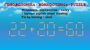 ГОЛОВОЛОМКА - BOSHQOTIRMA – PUZZLE.  Спичка. 22+20=60, 25+36=55, 20+32=80, 23+25=64