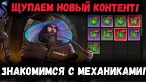 Знакомство с Механиками Чертог Малрика! Ура! Новый Контент! | Watcher of Realms