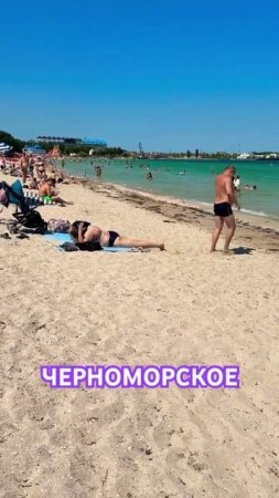 Черноморское ! Пляж. Сезон 2025