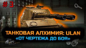✅ #3 Сборочный цех. ULAN.  Стрим. Мир танков. Chao Gamer приветствует Вас всех.