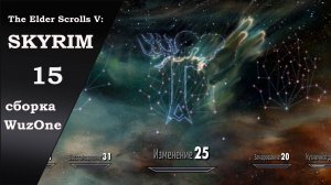 №15 SKYRIM cборка WuzOne Изменение - то что помогает выжить