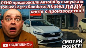 Renault предложила АвтоВАЗу выпускать Logan и Sandero вместо моделей лада! А потом и вовсе убрать