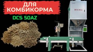 Упаковочное оборудование в мешки для комбикорма DCS-50AZ