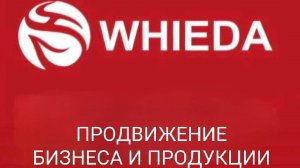 ☘️ Whieda_063 ☘️ Про WHIEDA. Запись с мероприятия.  Андрей Бобрышев. AMBASSADOR WHIEDA