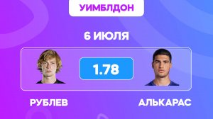 Рублев - Алькарас прогноз на матч / УИМБЛДОН 2025