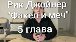 Рик Джойнер "Факел и меч" с моими комментариями