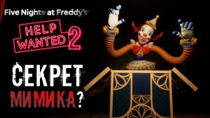 СЕКРЕТЫ FNAF Help Wanted 2 DLC - МИМИК и MXES в ИГРЕ ? / фнаф теории
