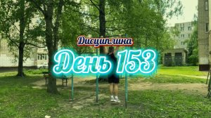 Дисциплина. День 153. Я продолжаю. Бодрого дня всем.