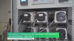 Спасение от онкологии: как выглядит лаборатория, где производят «Афотид»?