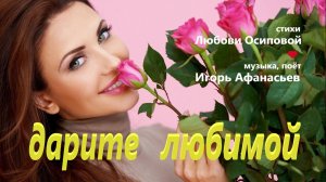 дарите любимой