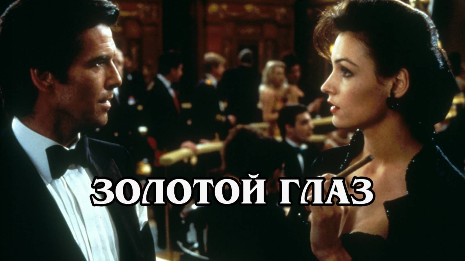 Джеймс Бонд. Золотой глаз (1995) HD