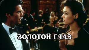 Джеймс Бонд. Золотой глаз (1995) HD