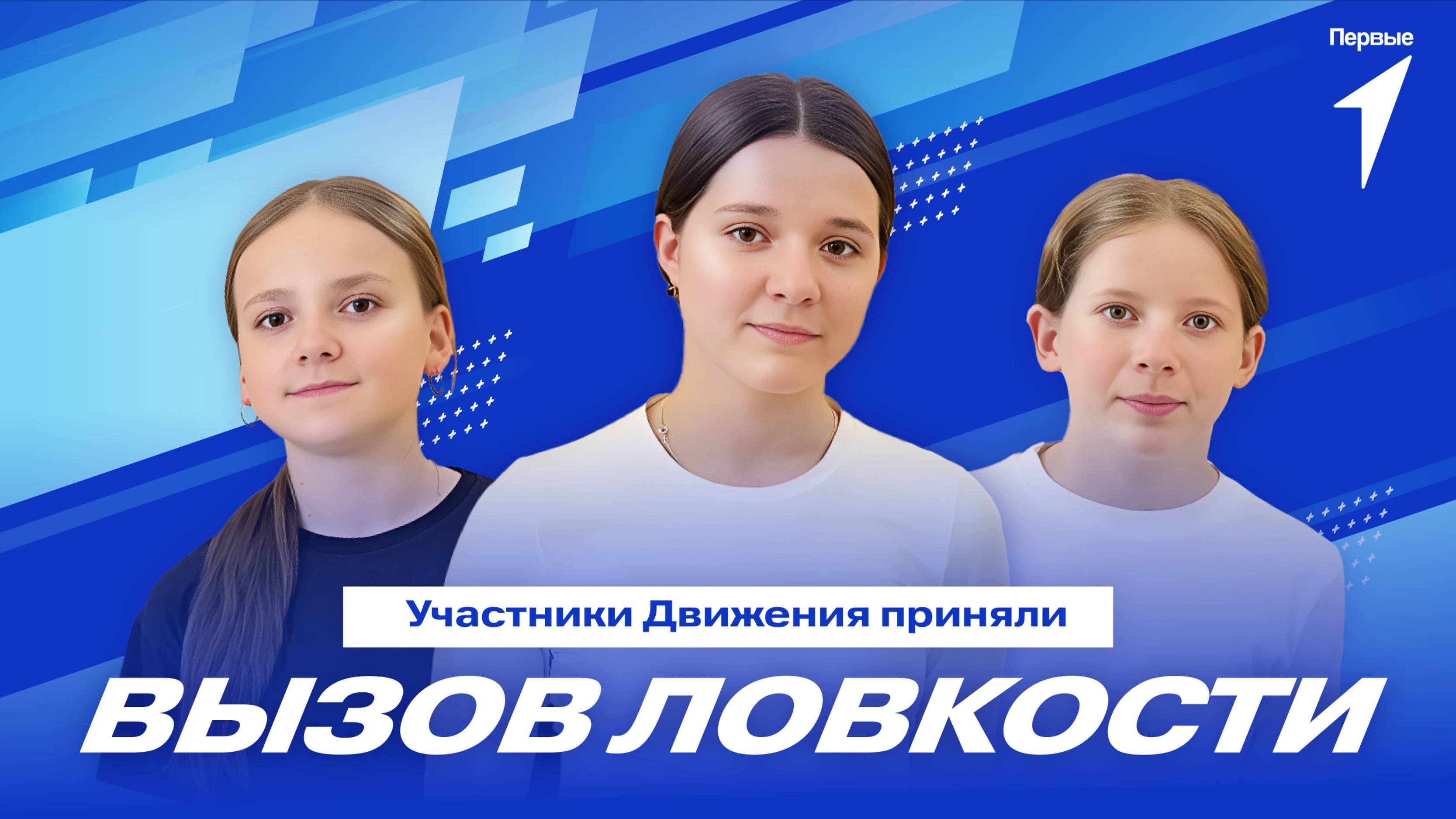 Вызов Ловкости Движения Первых