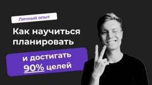 Как я внедрил задротскую систему планирования и начал достигать 90% целей