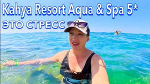 Турция 2025 🇹🇷 НЕ ПРЕДУПРЕЖДАЮТ ТУРИСТОВ ❗️ Kahya Resort Aqua & Spa 5* ПЕРВАЯ ЛИНИЯ