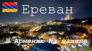#2 В Армению на машине 2025. ЕРЕВАН, рестораны, еда и ЦЕНЫ. Завод Арарат.
