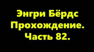 Энгри Бёрдс. Прохождение. Часть 82
