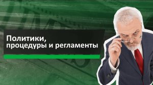 Политики, процедуры и регламенты. Зачем нужны и как их писать.