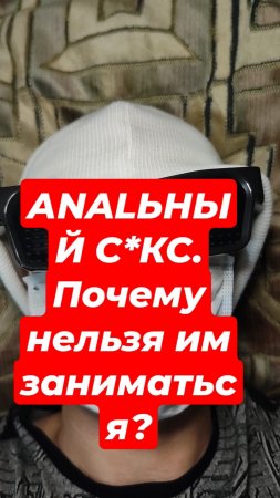 АNALЬНЫЙ С*КС. Почему нельзя им заниматься?