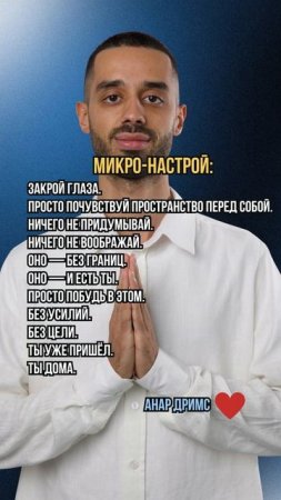 МЕДИТАЦИЯ: МИКРО-НАСТРОЙ