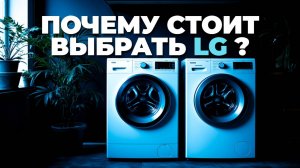 Обзор лучших стиральных машин LG: Надежность и качество на первом месте! 💪🧺🌟