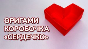 Как сделать Коробочку Сердечко из бумаги без клея | Оригами Коробочка в виде Сердечка своими руками