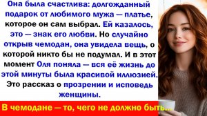 Подарок от любимого… стал причиной её слёз Аудио рассказы, Жизненные истории слушать