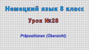 Немецкий язык 8 класс (Урок№28 - Präpositionen (Übersicht).)