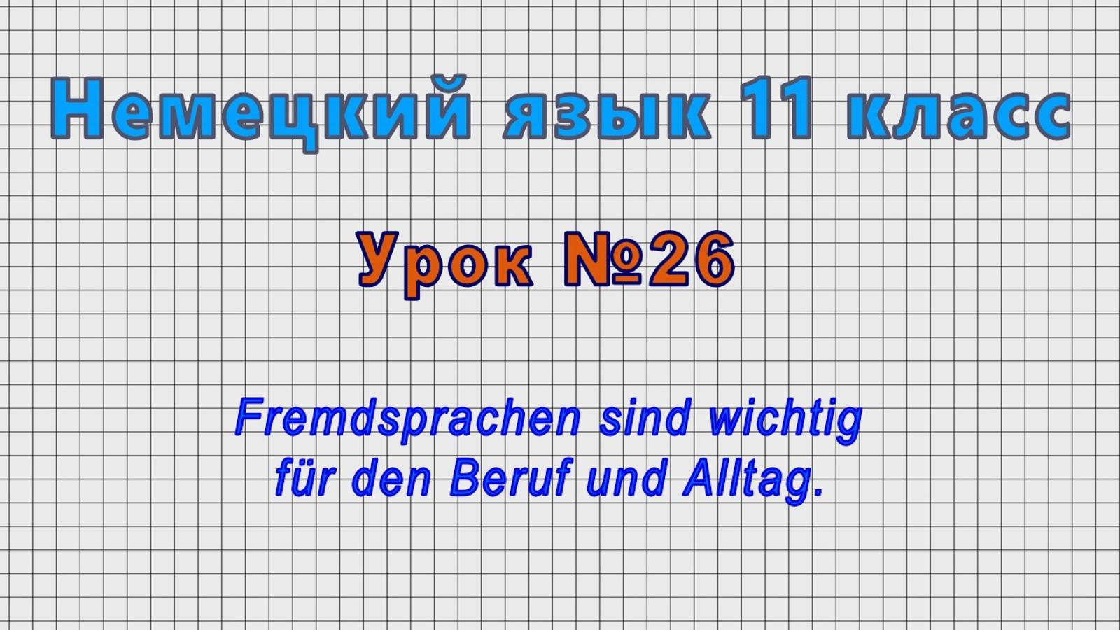 Немецкий язык 11 класс (Урок№26 - Fremdsprachen sind wichtig für den Beruf und Alltag.) смотреть онлайн