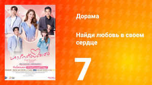 Найди любовь в своём сердце 1 сезон 7 серия