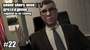 Grand Theft Auto IV Прохождение Задание на Ос Газету #22