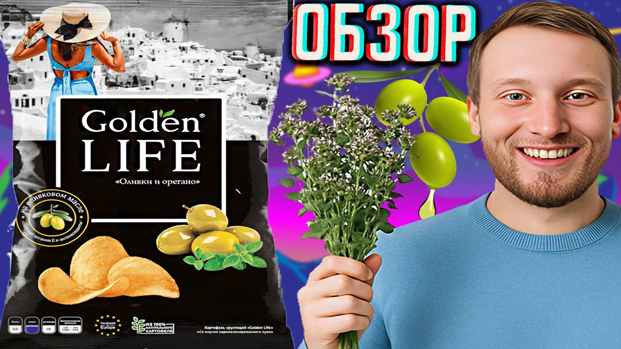 РЕДКОСТЬ ТАКОГО ВКУСА | GOLDEN LIFE ОЛИВКИ И ОРЕГАНО | ЗОЛОТАЯ ЖИЗНЬ,СХОЖЕ С БРУТО | ОБЗОР СНЕКОВ
