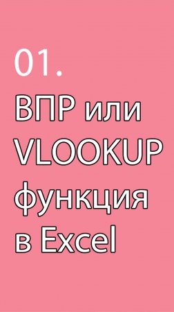 Функция ВПР или VLOOKUP в MS Excel || Курс «Excel и Project в проектном управлении» (урок 1) #Excel