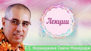 Е.С. Ниранджана Свами Махарадж - Лекции по Шримад Бхагаватам. Лилы Господа Кришны