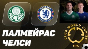Футбол. Палмейрас - Челси. Клубный чемпионат мира 2025. 1/4 Финала.