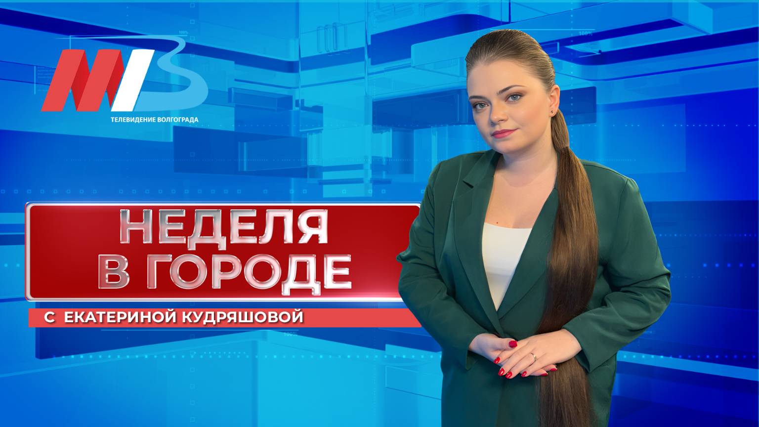 Главные события за прошедшие 7 дней | НЕДЕЛЯ В ГОРОДЕ